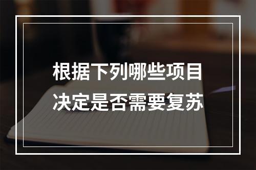 根据下列哪些项目决定是否需要复苏