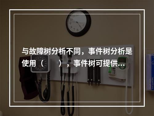 与故障树分析不同，事件树分析是使用（　　），事件树可提供记