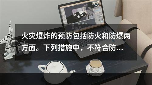 火灾爆炸的预防包括防火和防爆两方面。下列措施中，不符合防爆基