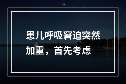 患儿呼吸窘迫突然加重，首先考虑