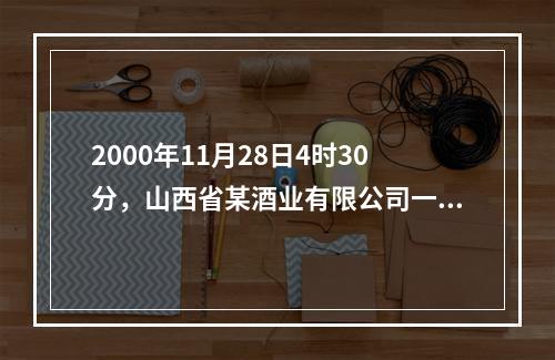 2000年11月28日4时30分，山西省某酒业有限公司一台锅