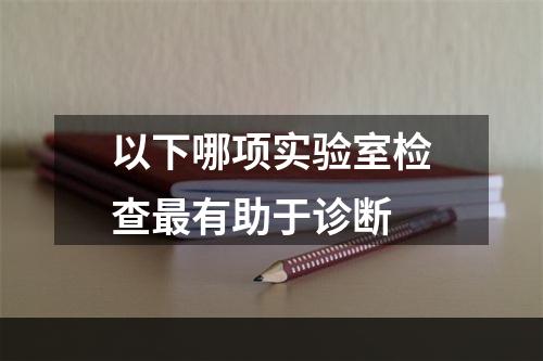 以下哪项实验室检查最有助于诊断