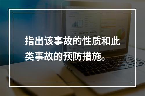 指出该事故的性质和此类事故的预防措施。