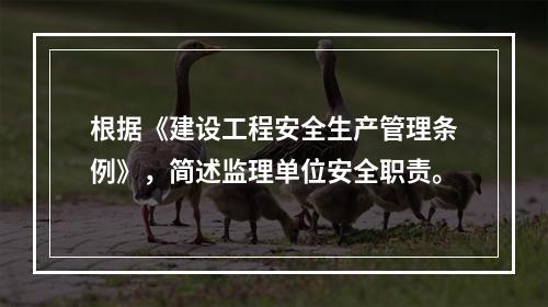 根据《建设工程安全生产管理条例》，简述监理单位安全职责。