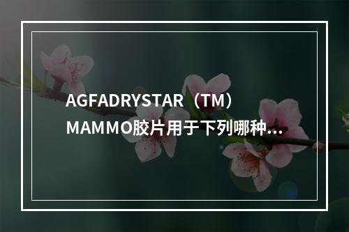 AGFADRYSTAR（TM）MAMMO胶片用于下列哪种型号