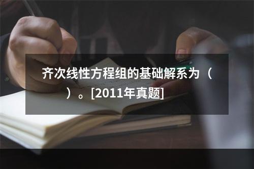 齐次线性方程组的基础解系为（　　）。[2011年真题]