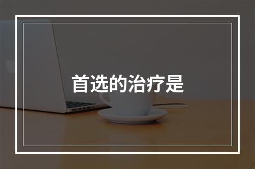 首选的治疗是