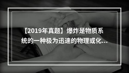 【2019年真题】爆炸是物质系统的一种极为迅速的物理或化学能