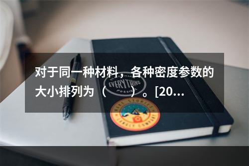 对于同一种材料，各种密度参数的大小排列为（　　）。[200