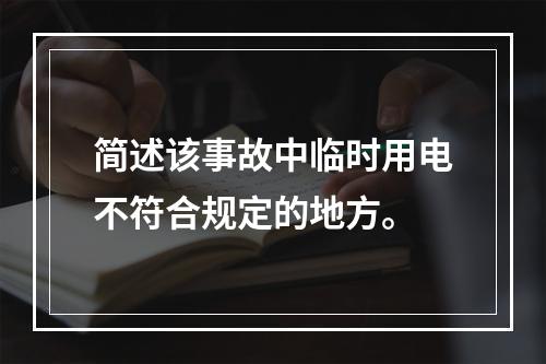 简述该事故中临时用电不符合规定的地方。