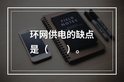 环网供电的缺点是（　　）。