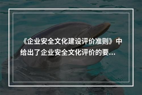 《企业安全文化建设评价准则》中给出了企业安全文化评价的要素.