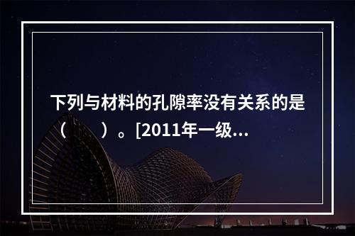 下列与材料的孔隙率没有关系的是（　　）。[2011年一级基