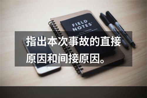 指出本次事故的直接原因和间接原因。