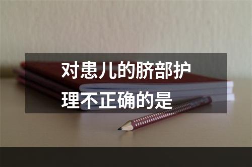 对患儿的脐部护理不正确的是