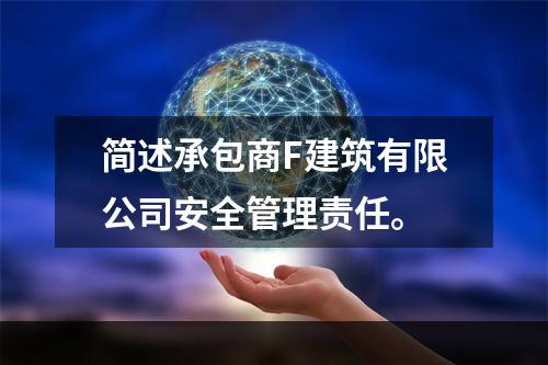 简述承包商F建筑有限公司安全管理责任。