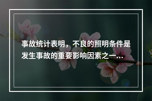 事故统计表明，不良的照明条件是发生事故的重要影响因素之一，事