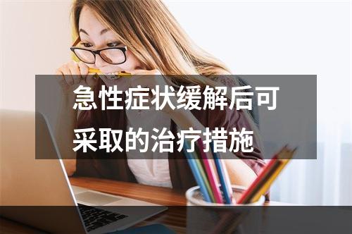 急性症状缓解后可采取的治疗措施