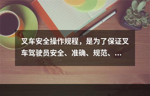 叉车安全操作规程，是为了保证叉车驾驶员安全、准确、规范、有效