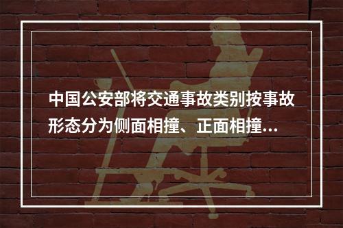 中国公安部将交通事故类别按事故形态分为侧面相撞、正面相撞、