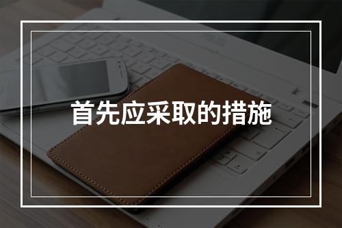 首先应采取的措施