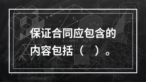 保证合同应包含的内容包括（　）。