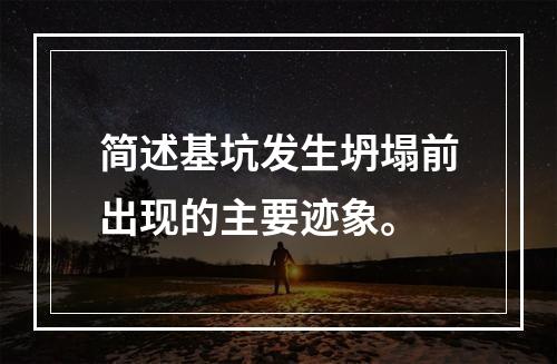 简述基坑发生坍塌前出现的主要迹象。