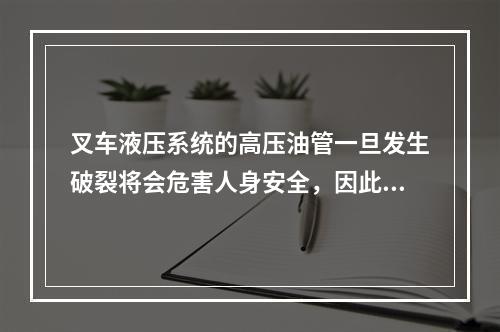 叉车液压系统的高压油管一旦发生破裂将会危害人身安全，因此要求