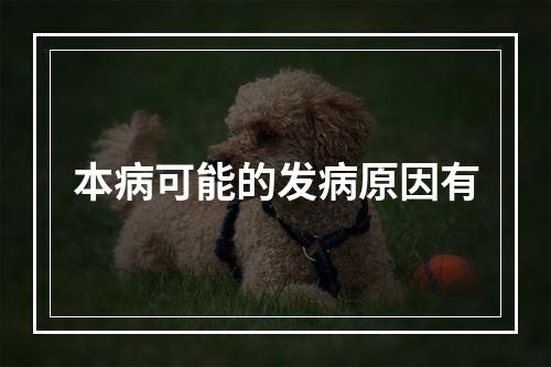 本病可能的发病原因有