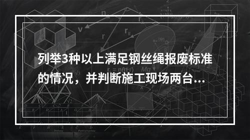 列举3种以上满足钢丝绳报废标准的情况，并判断施工现场两台塔式