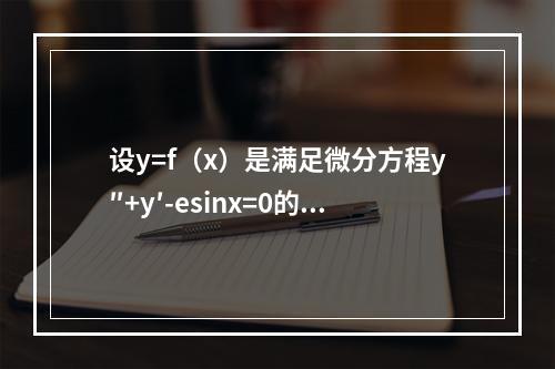 设y=f（x）是满足微分方程y″+y′-esinx=0的解