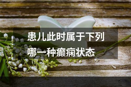 患儿此时属于下列哪一种癫痫状态