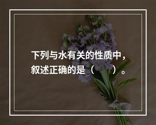 下列与水有关的性质中，叙述正确的是（　　）。