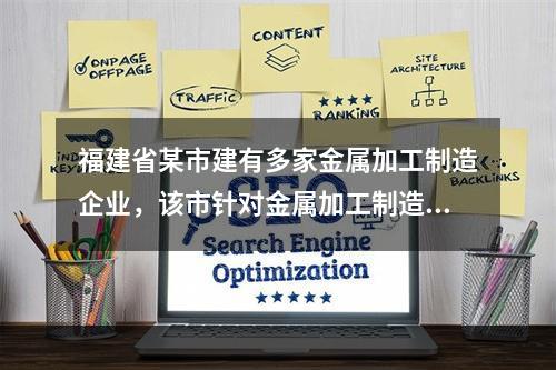 福建省某市建有多家金属加工制造企业，该市针对金属加工制造企业