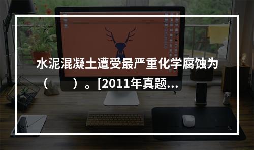 水泥混凝土遭受最严重化学腐蚀为（　　）。[2011年真题]