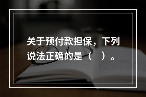 关于预付款担保，下列说法正确的是（　）。