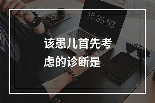 该患儿首先考虑的诊断是