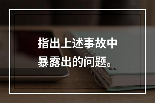 指出上述事故中暴露出的问题。