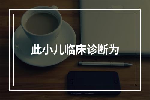 此小儿临床诊断为