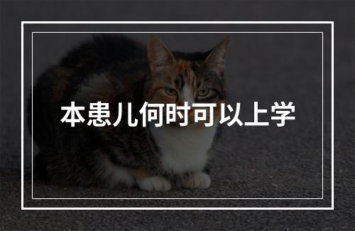 本患儿何时可以上学