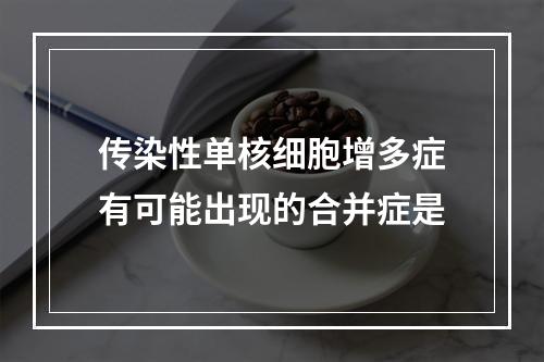 传染性单核细胞增多症有可能出现的合并症是