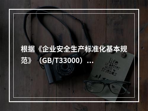 根据《企业安全生产标准化基本规范》（GB/T33000），下