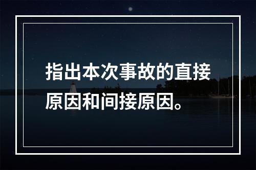 指出本次事故的直接原因和间接原因。