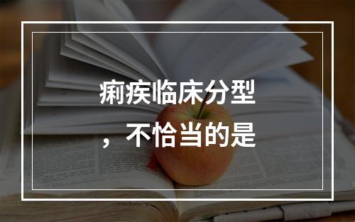 痢疾临床分型，不恰当的是