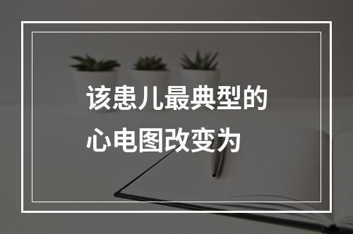 该患儿最典型的心电图改变为