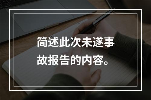 简述此次未遂事故报告的内容。