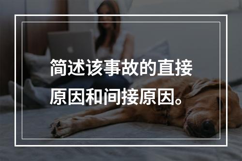 简述该事故的直接原因和间接原因。