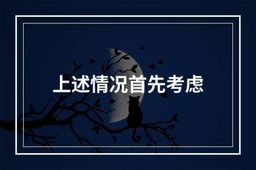 上述情况首先考虑