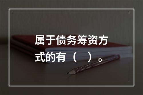 属于债务筹资方式的有（　）。