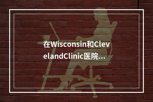 在Wisconsin和ClevelandClinic医院安装